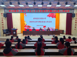 武功县育才路小学召开2026年春季学期少先队大队委工作会议