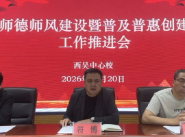 兴平市西吴中心校召开师德师风建设暨普及普惠创建工作推进会： ...