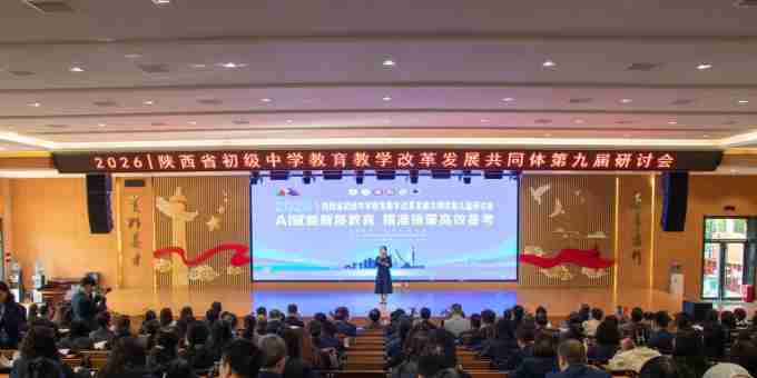 陕西省初级中学教育教学改革发展共同体第九届研讨会在秦都英才学校开幕 ...