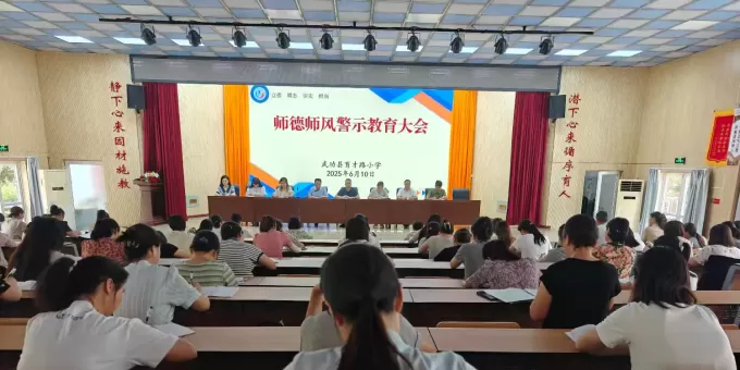 武功县育才路小学召开师德师风警示教育大会