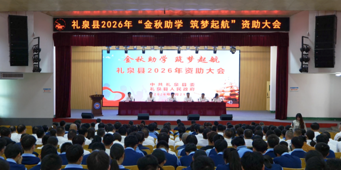 礼泉县召开2026年“金秋助学·筑梦起航”资助大会