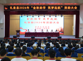 礼泉县召开2026年“金秋助学·筑梦起航”资助大会