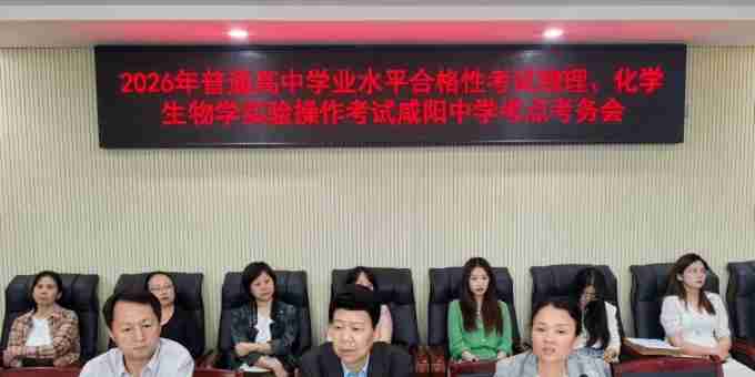 陕西咸阳中学圆满完成2026年学业水平合格性考试理化生实验操作考试 ...
