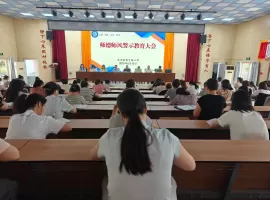 武功县育才路小学召开师德师风警示教育大会