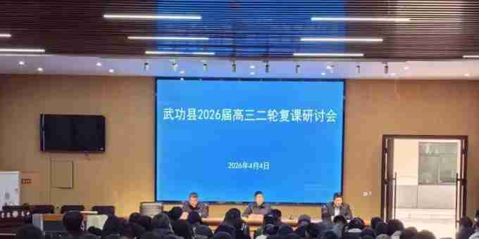 武功县2026届高三二轮复课研讨会在普集高中成功举办