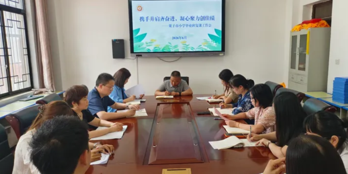 渭城区果子市小学召开六年级毕业班复课工作会议