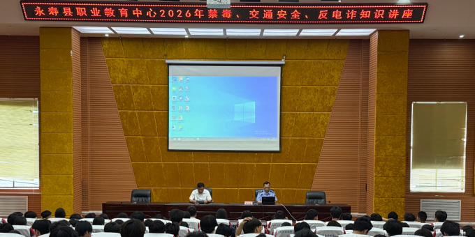 永寿县职业教育中心召开 禁毒、交通安全、反电诈知识讲座