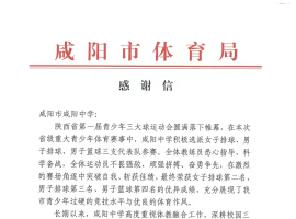 陕西咸阳中学代表队出征省三大球运动会 斩获多项省级荣誉
