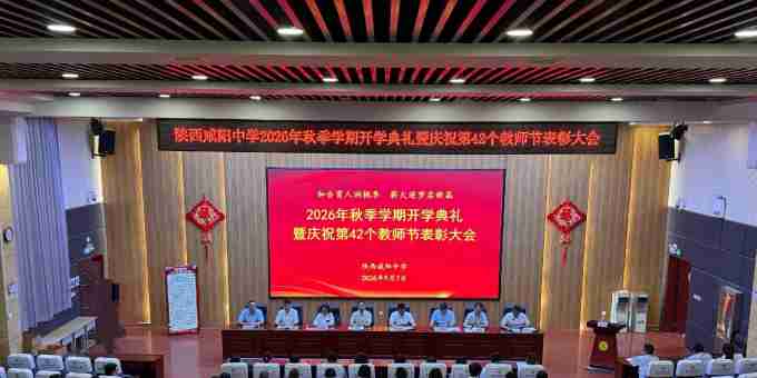 陕西咸阳中学举行2026年秋季学期开学典礼暨庆祝第42个教师节表彰大会 ...