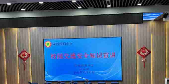 陕西咸阳中学初中部开展交通安全主题教育活动