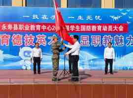 永寿县职业教育中心举行2026级新生国防教育暨军事训练开营仪式 ...