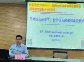 省培计划（2024）陕西省普通高中教学副校长培训班培训体会