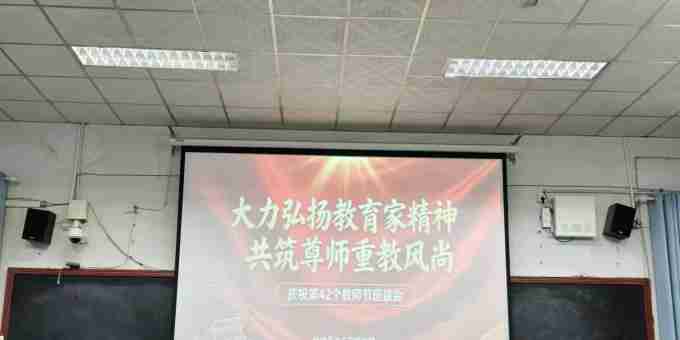 武功县逸夫初级中学召开教师节座谈会