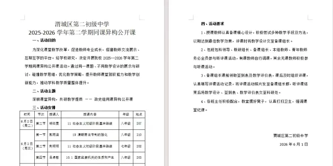 渭城区第二初级中学开展政史组同课异构公开课活动