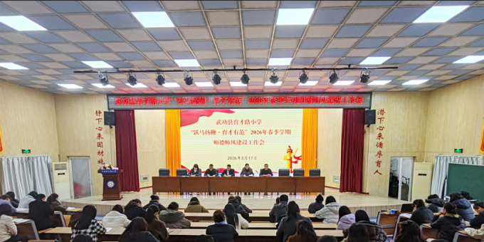 武功县育才路小学召开2026年春季学期班主任工作暨师德师风建设会议 ...
