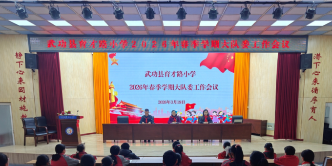 武功县育才路小学召开2026年春季学期少先队大队委工作会议
