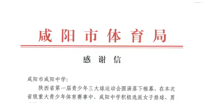 陕西咸阳中学代表队出征省三大球运动会 斩获多项省级荣誉