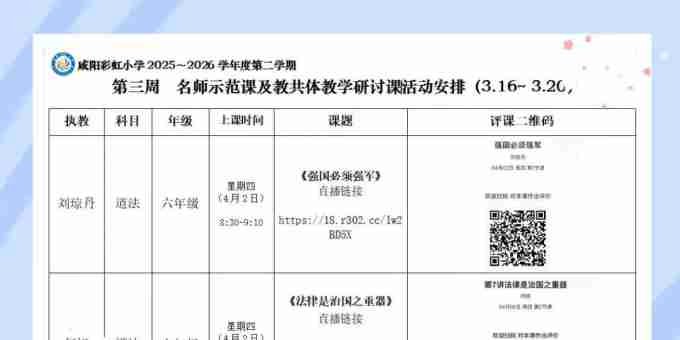 直播连四校 思政润童心——咸阳彩虹小学教育共同体开展思政读本教学研讨活动侧记 ...