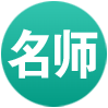 名师精品课